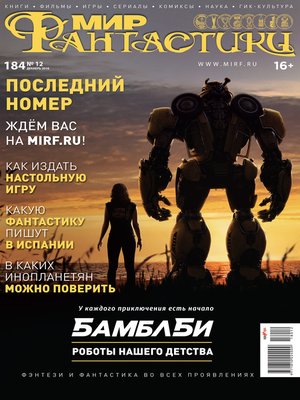 cover image of Мир фантастики №12/2018